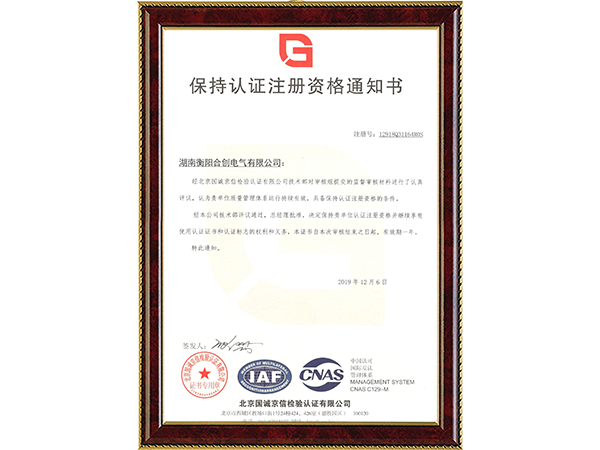 保持认证注册资格通知书