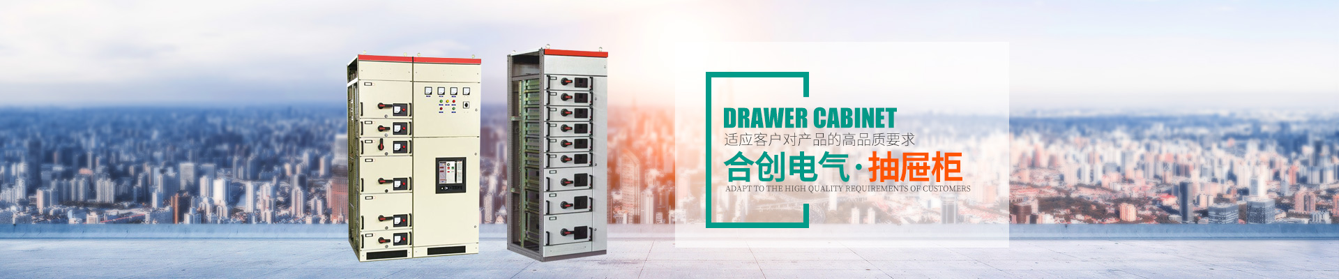 湖南衡阳合创电气有限公司_湖南高低压输配电成套设备|湖南GGD