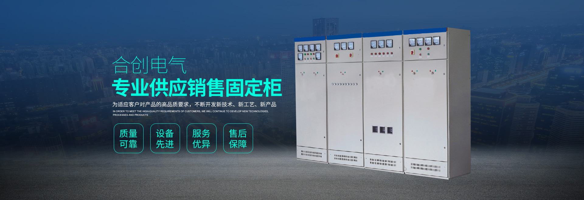 湖南衡阳合创电气有限公司_湖南高低压输配电成套设备|湖南GGD
