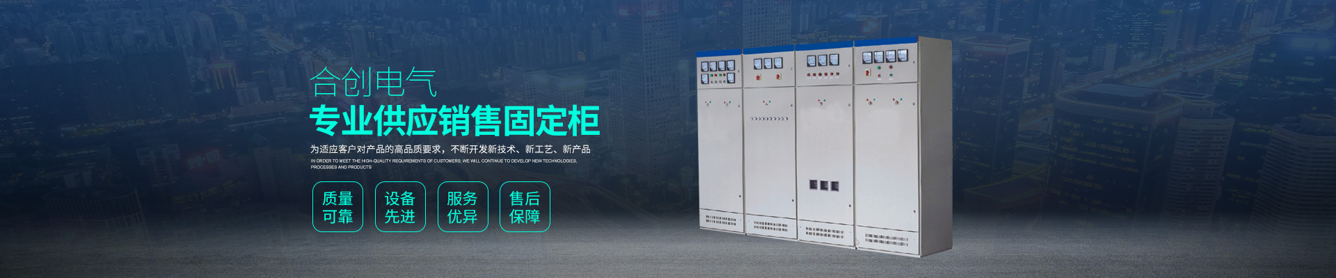 湖南衡阳合创电气有限公司_湖南高低压输配电成套设备|湖南GGD